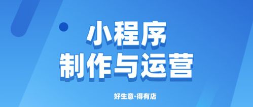 小程序的制作運營 這些事必須提前了解 三大運營策略你學會了嗎
